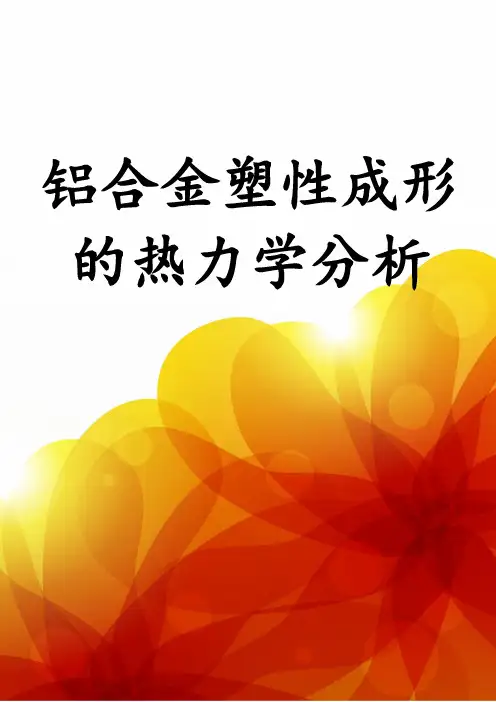 铝合金塑性成形的热力学分析