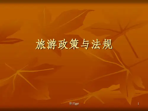 《旅游政策与法规》PPT课件