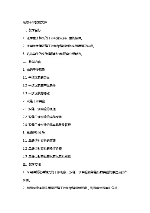光的干涉教案文件