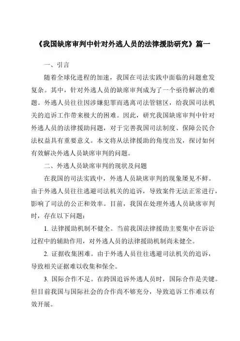 《我国缺席审判中针对外逃人员的法律援助研究》范文