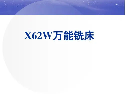 X62W万能铣床精讲
