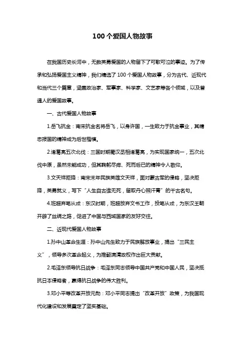 100个爱国人物故事