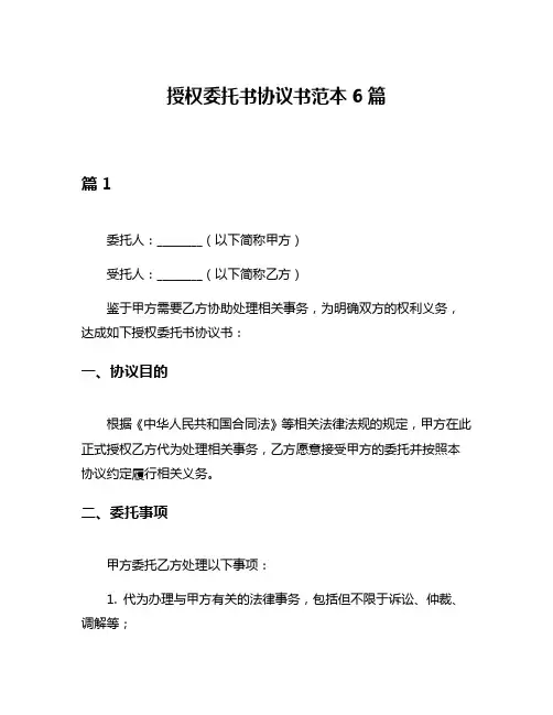 授权委托书协议书范本6篇