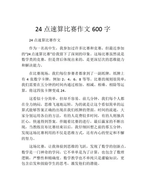24点速算比赛作文600字