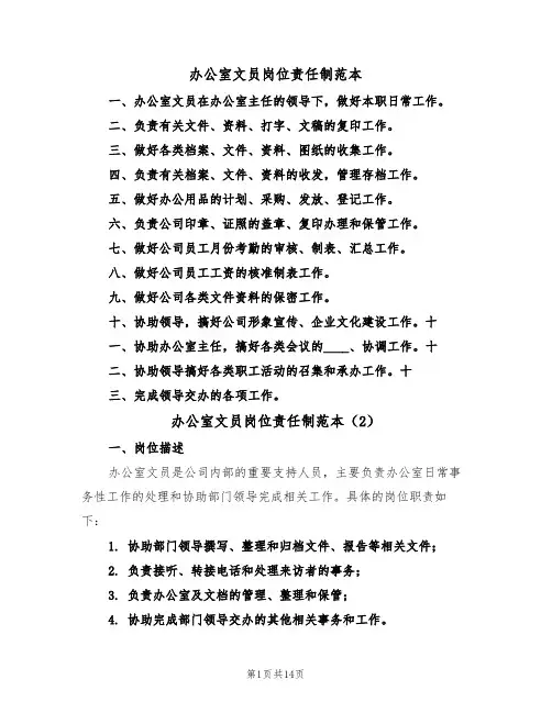 办公室文员岗位责任制范本（6篇）