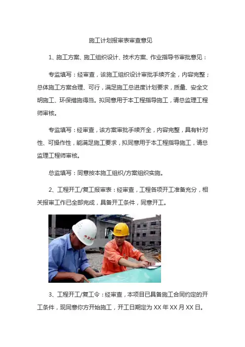 施工计划报审表审查意见