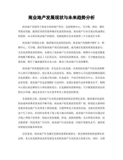 商业地产发展现状与未来趋势分析