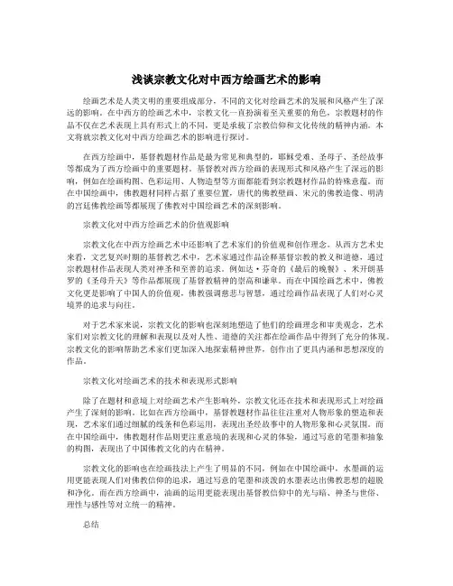 浅谈宗教文化对中西方绘画艺术的影响