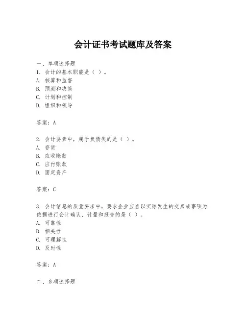 会计证书考试题库及答案
