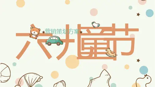 六一儿童节营销策划方案PPT