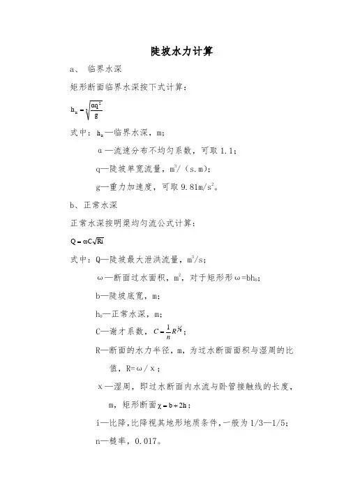 流域坝系陡坡水力计算