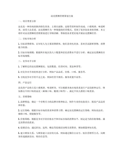 凉皮摆摊营销策划方案