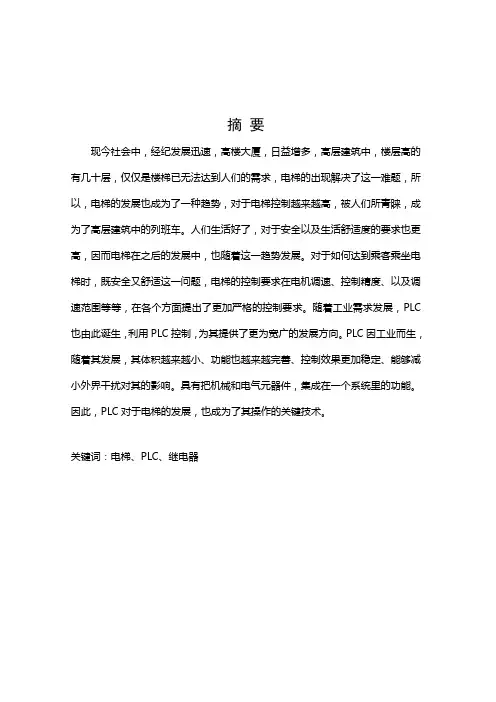 (完整word版)基于PLC的三层电梯控制系统设计