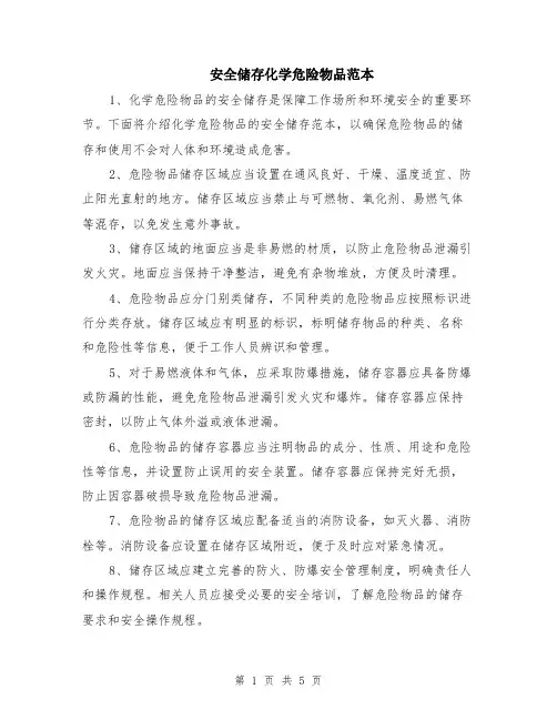 安全储存化学危险物品范本（2篇）