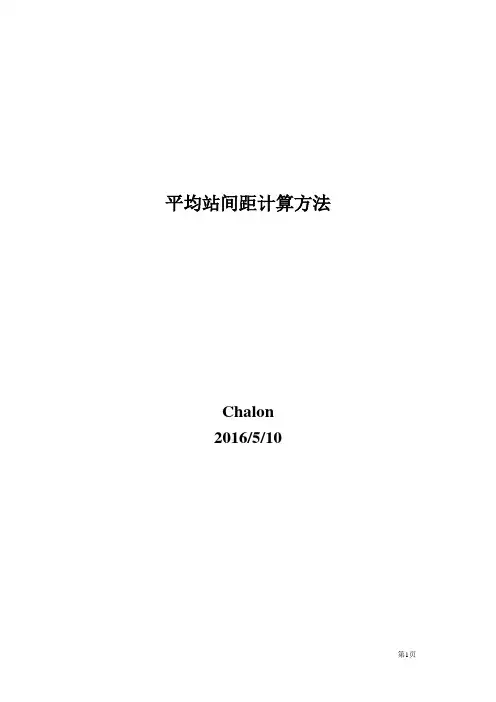 平均站间距计算方法