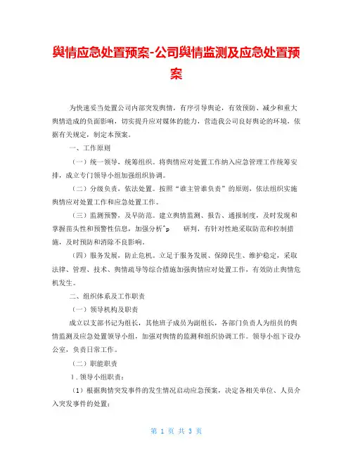 舆情应急处置预案-公司舆情监测及应急处置预案