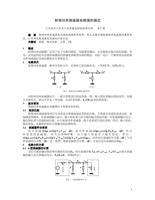 射频功率衰减器电阻值的确定
