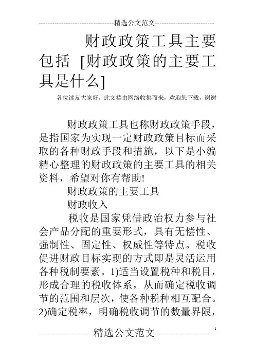 财政政策工具主要包括 [财政政策的主要工具是什么]