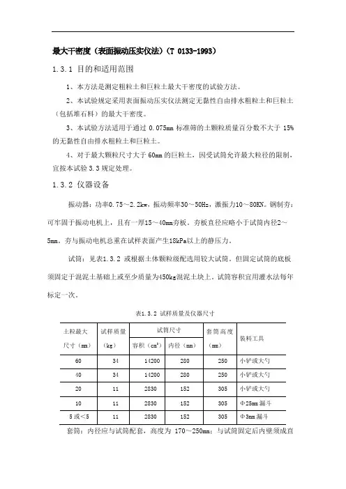 最大干密度表面振动压实仪法