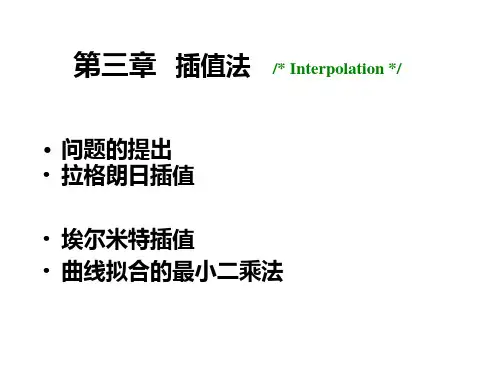 插值法(拉格朗日插值)