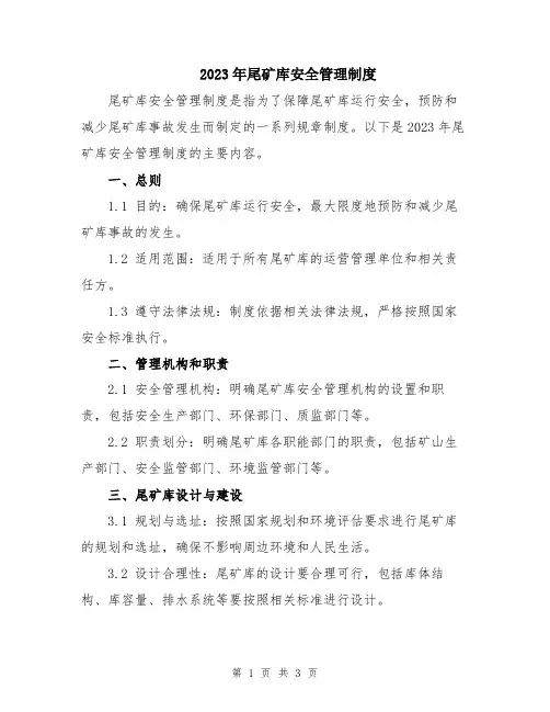 2023年尾矿库安全管理制度