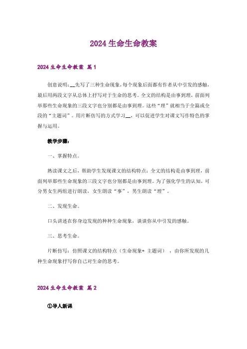 2024年生命生命教案_1