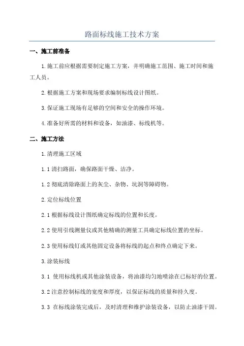 路面标线施工技术方案