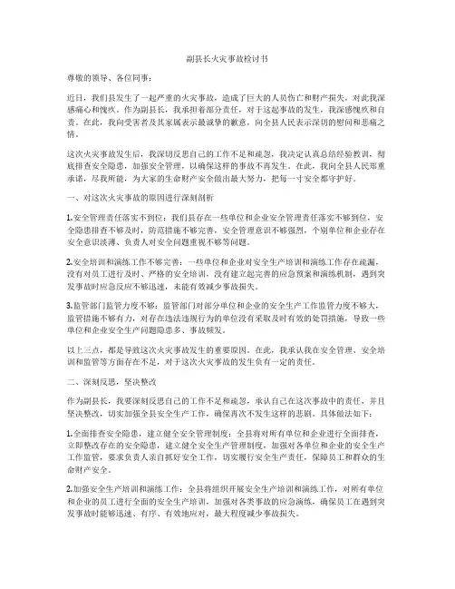副县长火灾事故检讨书
