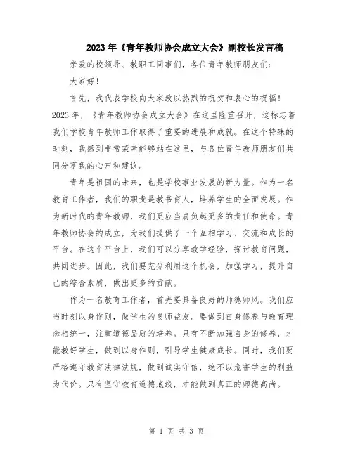2023年《青年教师协会成立大会》副校长发言稿