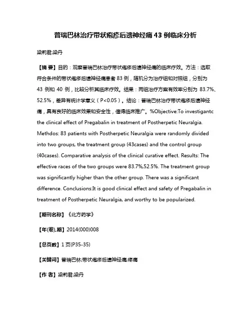 普瑞巴林治疗带状疱疹后遗神经痛43例临床分析