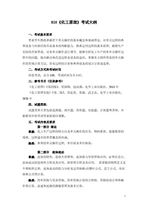 南京工业大学810 化工原理2021年考研专业课初试大纲