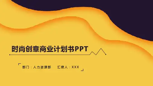 时尚创意商业计划书ppt通用模板