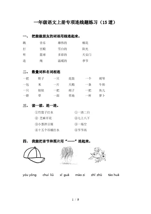 一年级语文上册专项连线题练习(15道)