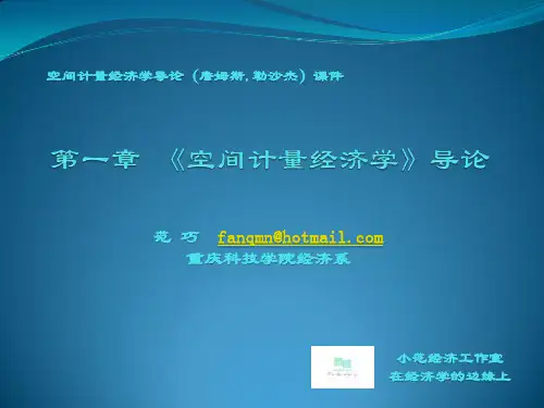 第1章 《空间计量经济学》导论