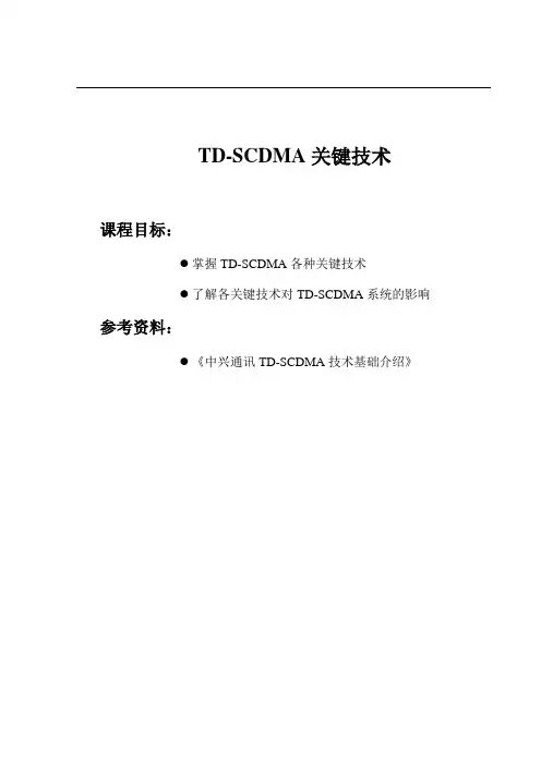 TD-SCDMA 基本原理-TD关键技术
