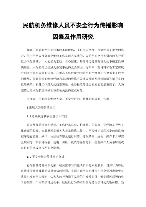 民航机务维修人员不安全行为传播影响因素及作用研究