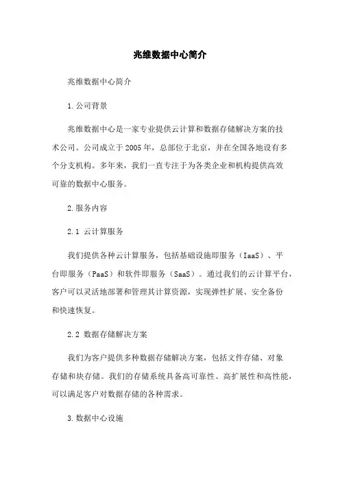 兆维数据中心简介