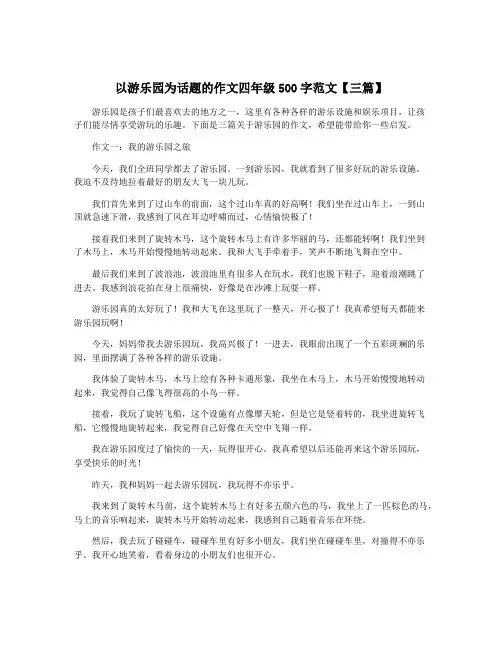 以游乐园为话题的作文四年级500字范文【三篇】