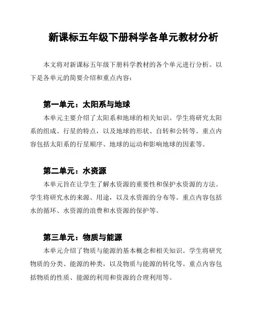 新课标五年级下册科学各单元教材分析