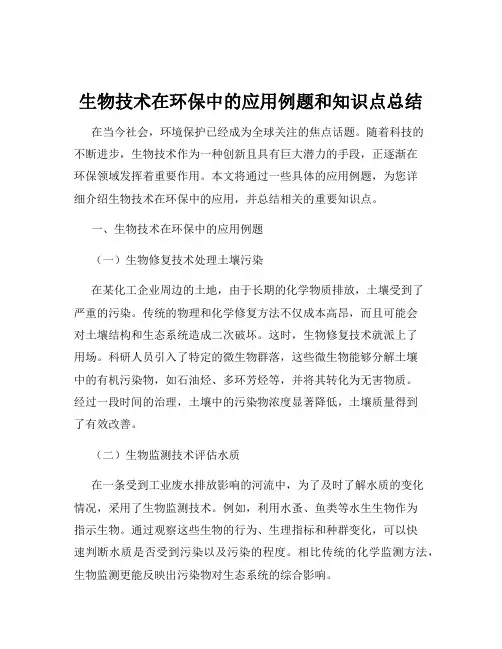 生物技术在环保中的应用例题和知识点总结