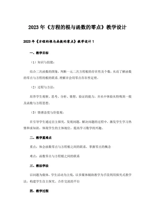 2023年《方程的根与函数的零点》教学设计