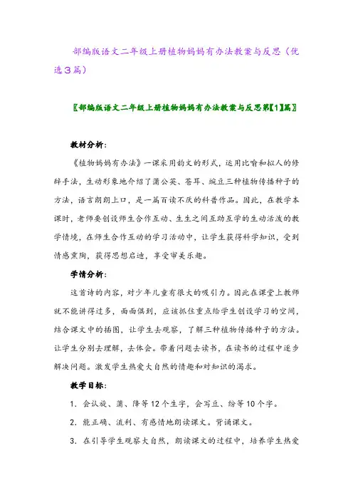 2023年部编版语文二年级上册植物妈妈有办法教案与反思(优选3篇)