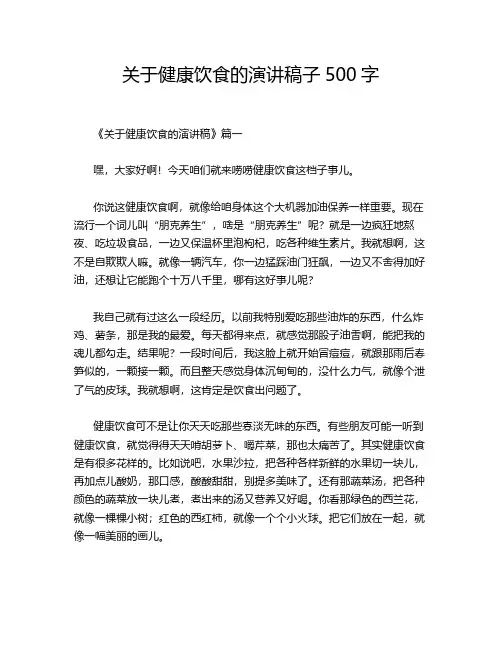 关于健康饮食的演讲稿子500字