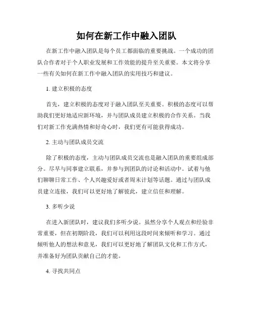 如何在新工作中融入团队