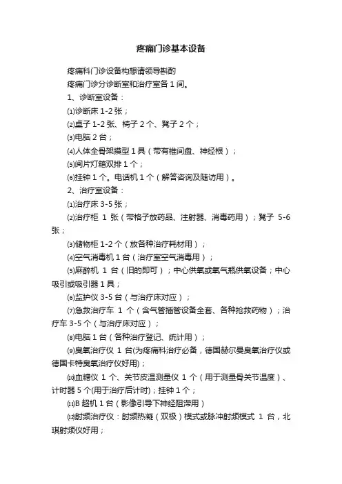 疼痛门诊基本设备