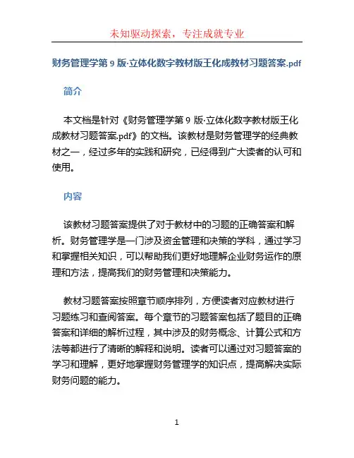 财务管理学第9版·立体化数字教材版王化成教材习题答案.pdf
