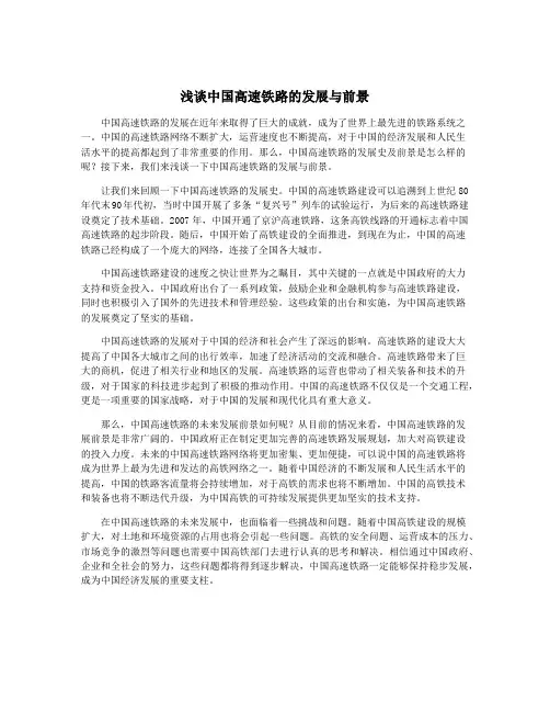 浅谈中国高速铁路的发展与前景