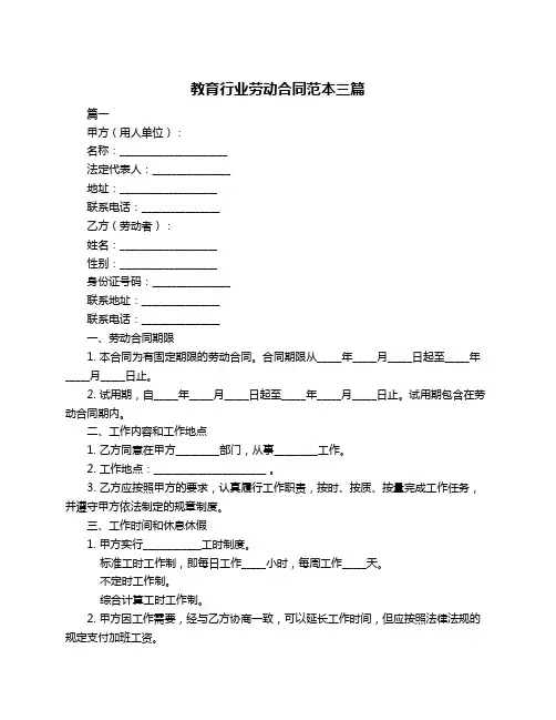 教育行业劳动合同范本三篇