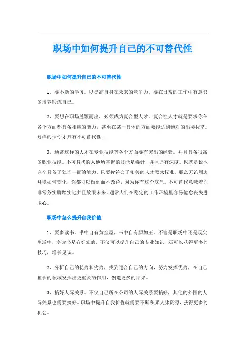 职场中如何提升自己的不可替代性