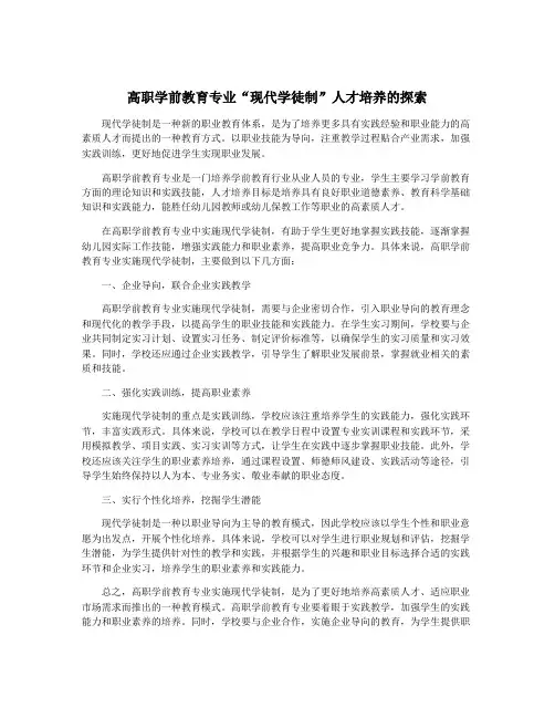 高职学前教育专业“现代学徒制”人才培养的探索
